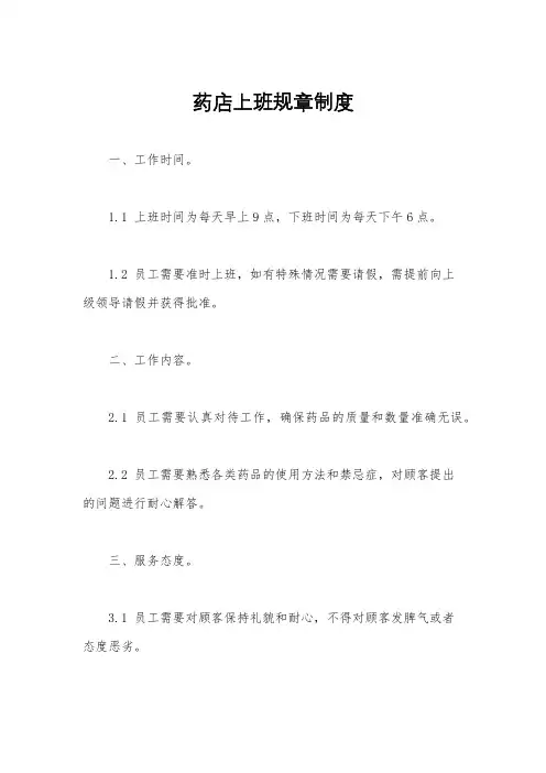 药店上班规章制度