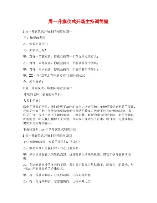 周一升旗仪式开场主持词简短