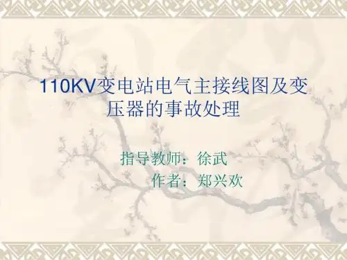 110KV变电站电气主接线图及变压器的事故处理(讲义)