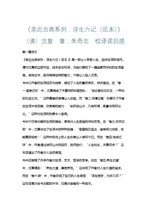《亲近古典系列：浮生六记(足本)》(清)沈复 著;朱奇志 校译读后感