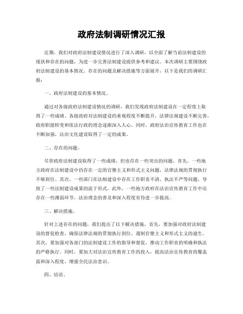 政府法制调研情况汇报
