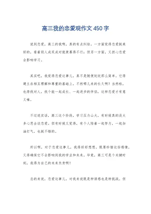高三我的恋爱观作文450字