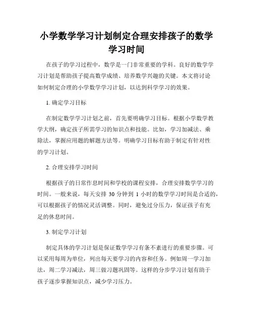 小学数学学习计划制定合理安排孩子的数学学习时间