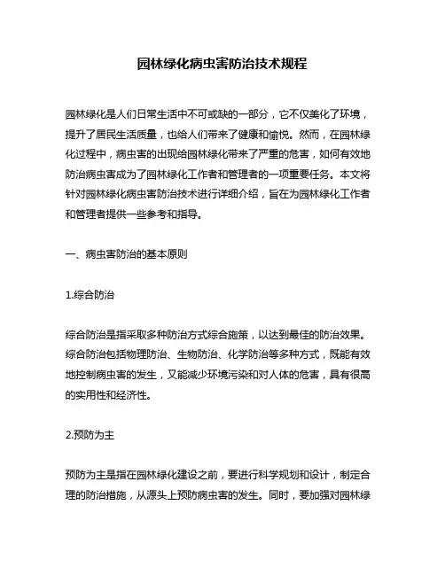 园林绿化病虫害防治技术规程