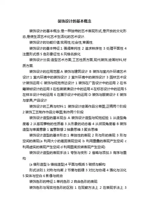 装饰设计的基本概念