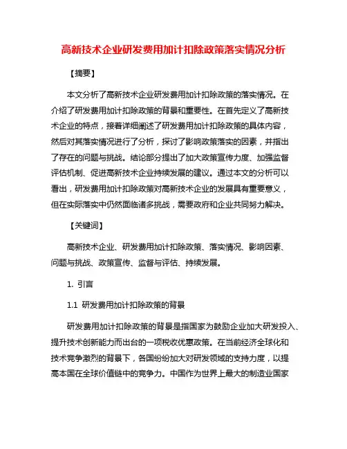 高新技术企业研发费用加计扣除政策落实情况分析