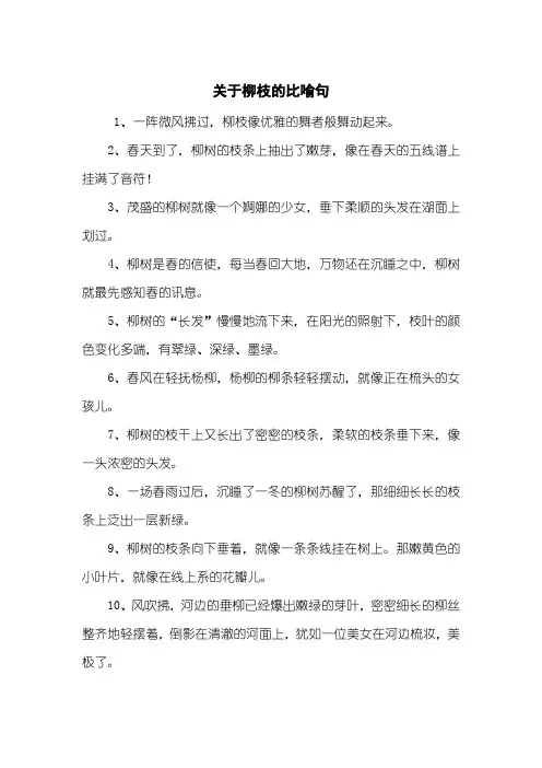 关于柳枝的比喻句