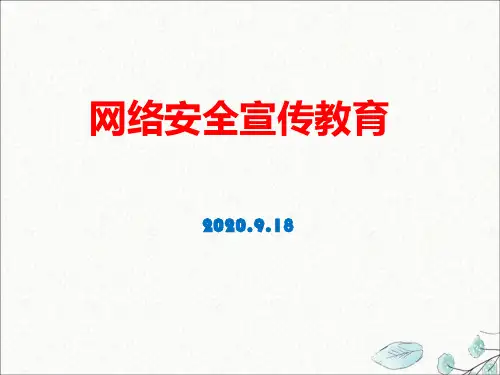网络安全教育(宣传)主题班会ppt课件_图文