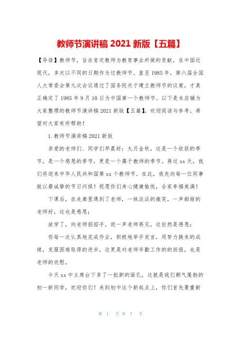 教师节演讲稿2021新版【五篇】
