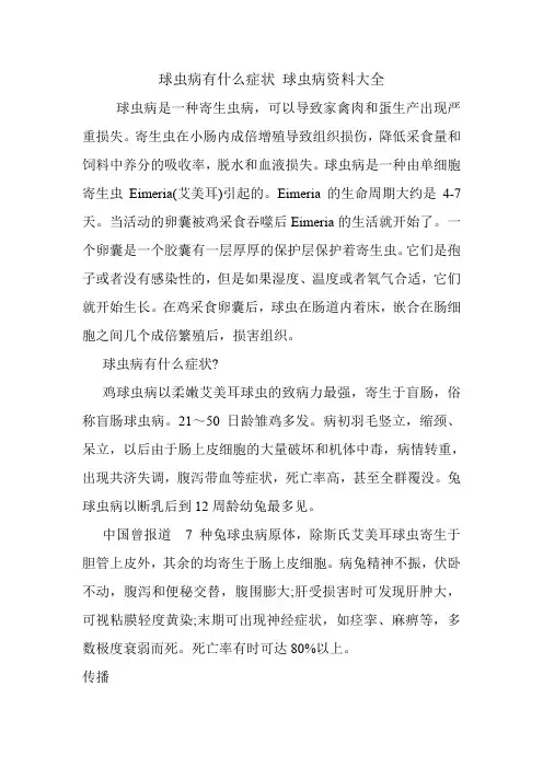 球虫病有什么症状 球虫病资料大全