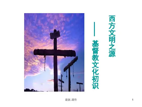 归纳西方文明之源-基督教文化初识.ppt