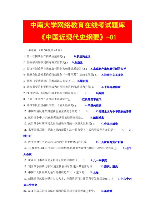 中南大学《中国近现代史纲要》在线考试题库(三套)(有答案)[精简版]