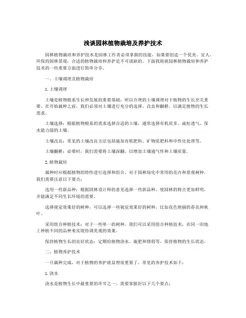 浅谈园林植物栽培及养护技术