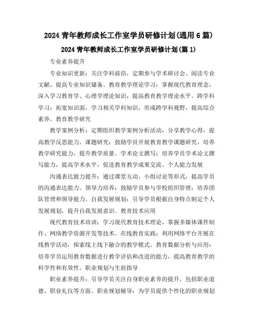 2024青年教师成长工作室学员研修计划(通用6篇)