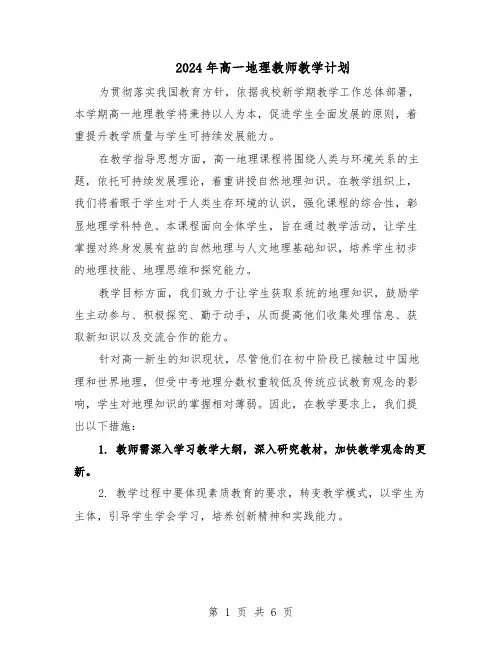 2024年高一地理教师教学计划(3篇)