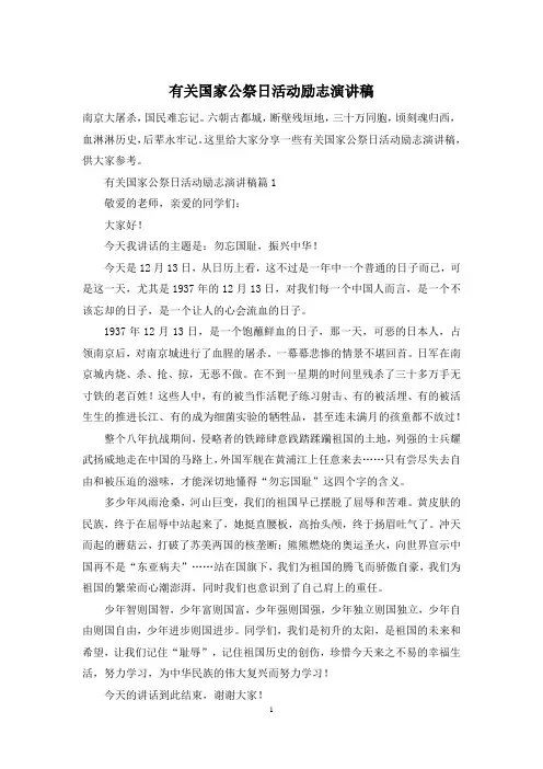 有关国家公祭日活动励志演讲稿