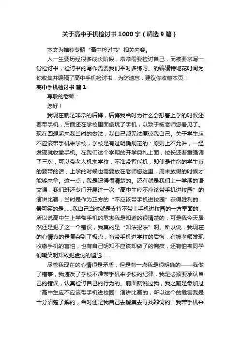 关于高中手机检讨书1000字（精选9篇）