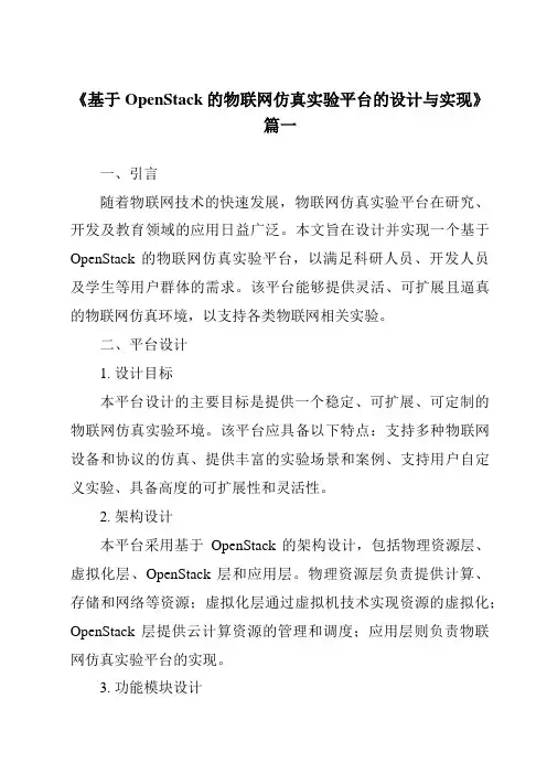 《基于OpenStack的物联网仿真实验平台的设计与实现》范文