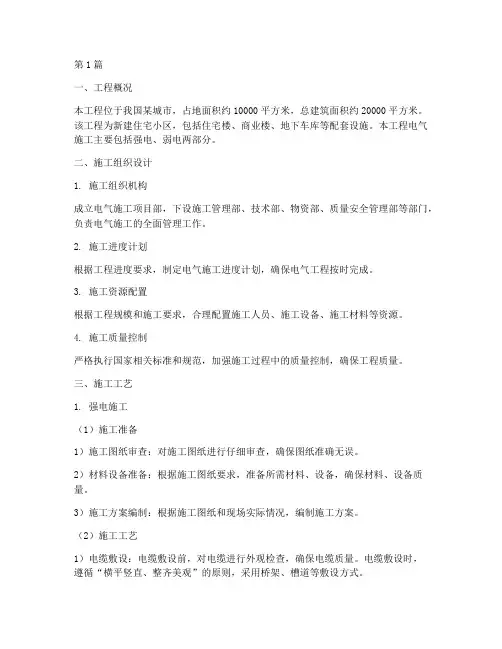 电气工程施工技术方案(3篇)