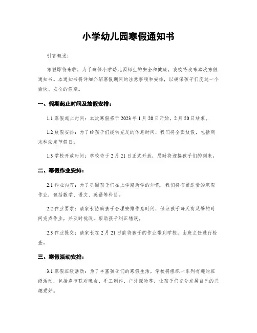 小学幼儿园寒假通知书