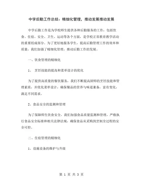 中学后勤工作总结：精细化管理,推动发展