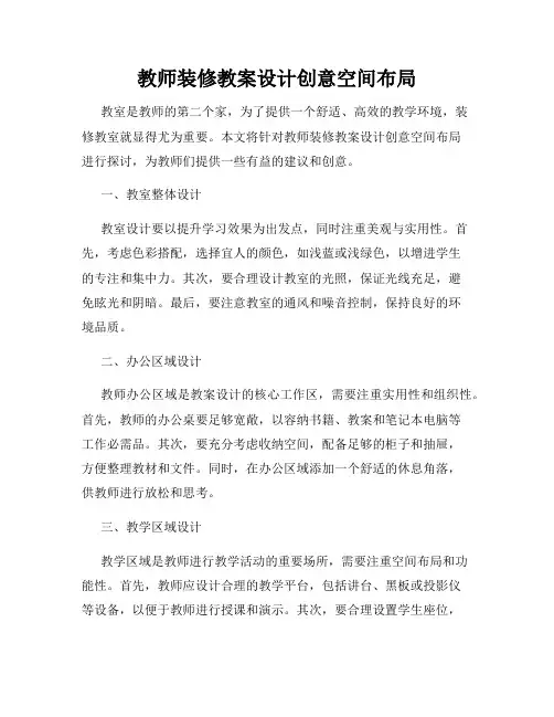 教师装修教案设计创意空间布局