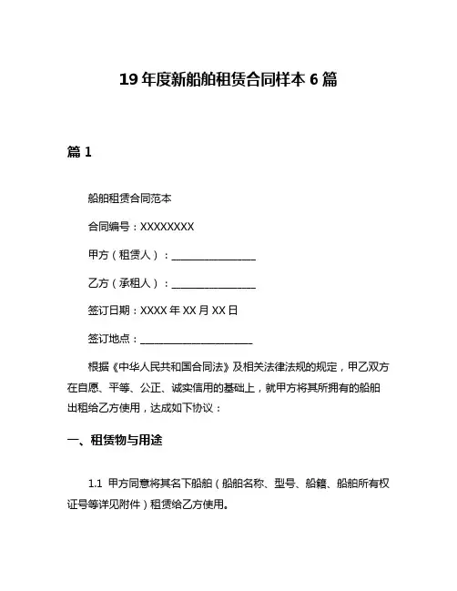 19年度新船舶租赁合同样本6篇