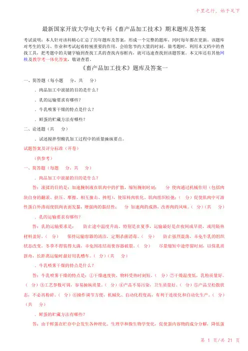最新国家开放大学电大专科《畜产品加工技术》期末题库及答案2023年修改整理