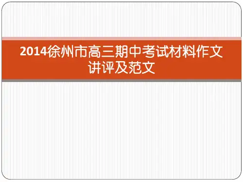 2014年徐州市高三语文期中考试材料作文讲评及范文解析