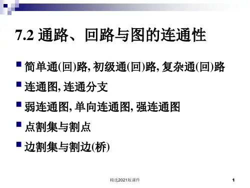 离散数学   通路、回路与图的连通性