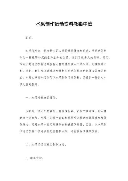 水果制作运动饮料教案中班