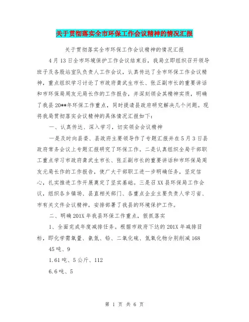 关于贯彻落实全市环保工作会议精神的情况汇报【可编辑版】