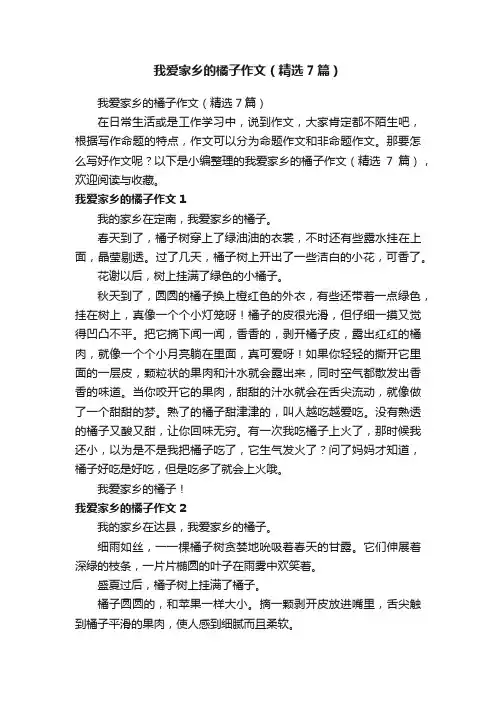 我爱家乡的橘子作文（精选7篇）