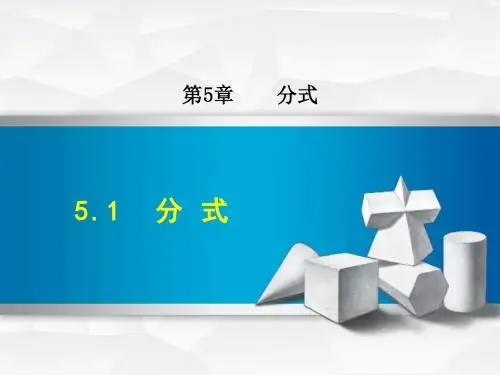 浙教版七年级数学下册课件5.1  分式 (共36张PPT)