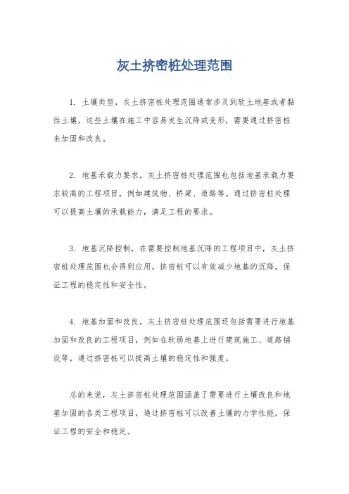 灰土挤密桩处理范围