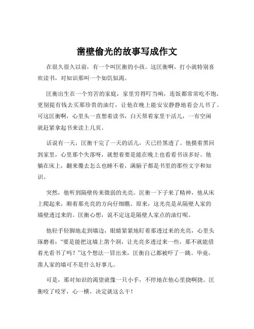 凿壁偷光的故事写成作文