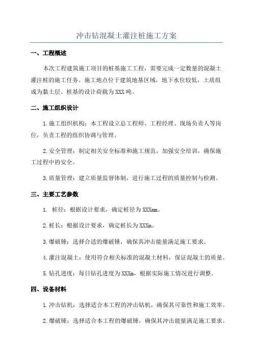 冲击钻混凝土灌注桩施工方案