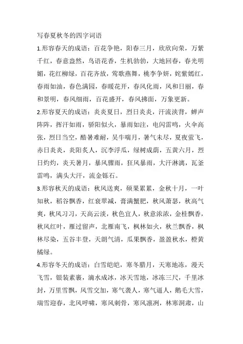 写春夏秋冬的四字词语