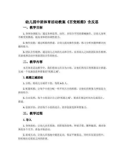 幼儿园中班体育活动教案《百变纸箱》含反思