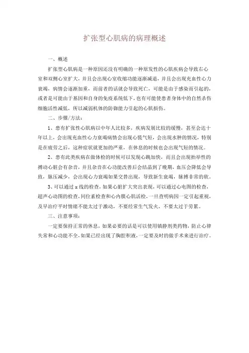 扩张型心肌病的病理概述