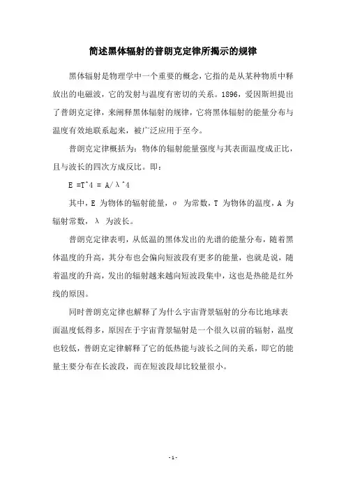 简述黑体辐射的普朗克定律所揭示的规律