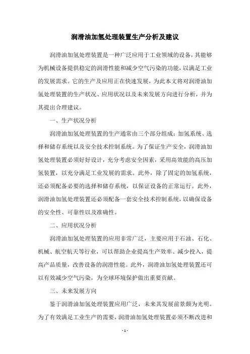 润滑油加氢处理装置生产分析及建议