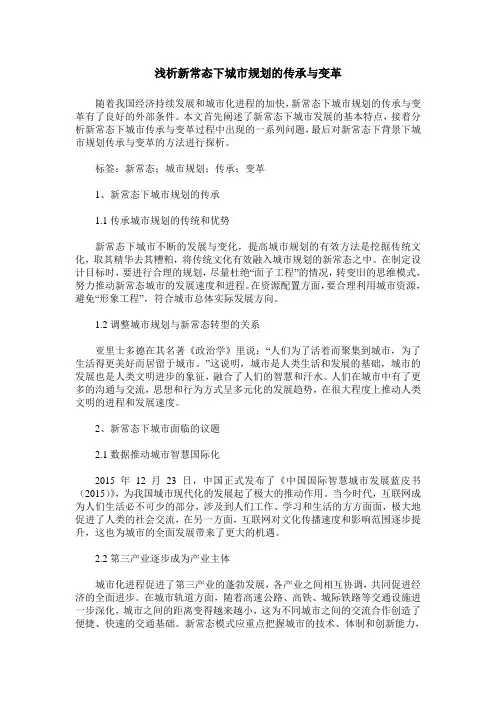 浅析新常态下城市规划的传承与变革