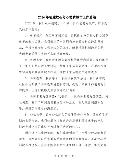 2024年创建放心舒心消费城市工作总结