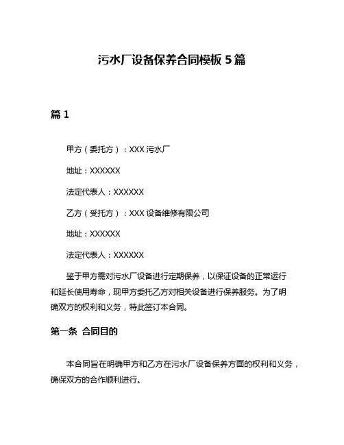 污水厂设备保养合同模板5篇