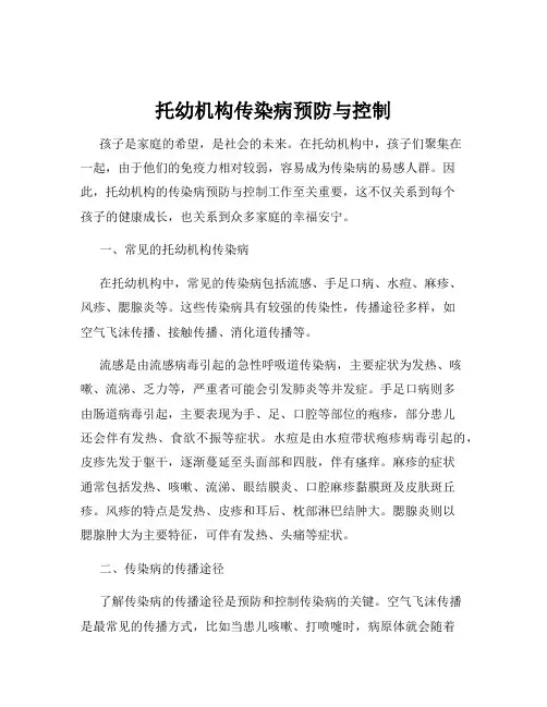 托幼机构传染病预防与控制
