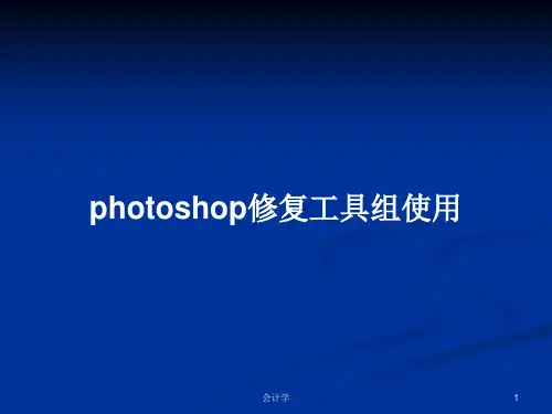 photoshop修复工具组使用PPT教案