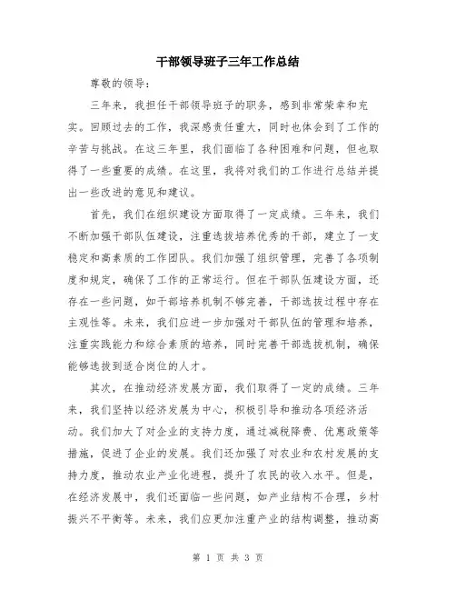 干部领导班子三年工作总结