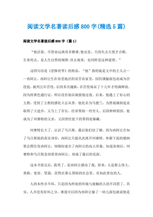 阅读文学名著读后感800字(精选5篇)