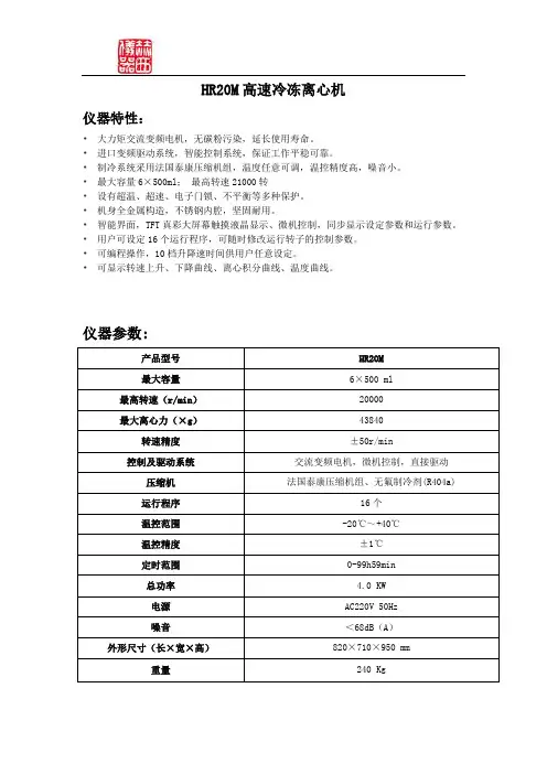 HR20M高速冷冻离心机技术参数表